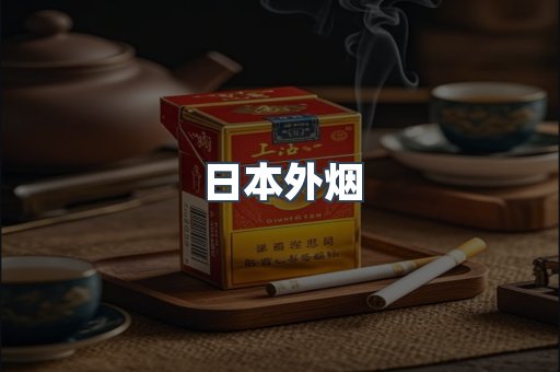 出口香烟